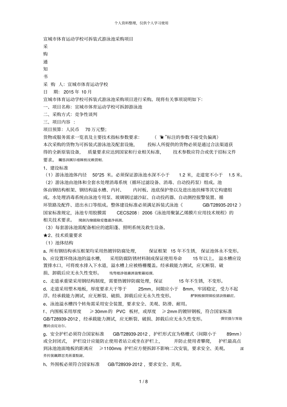 宣城体育运动学校可拆装式游泳池采购项目_第1页