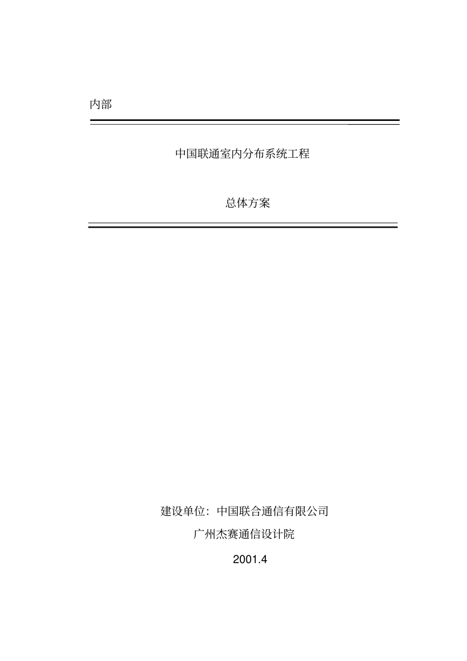 室内分布系统总体方案_第1页