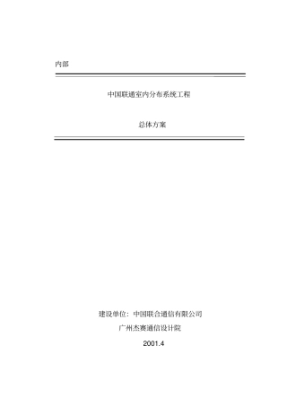 室内分布系统总体方案