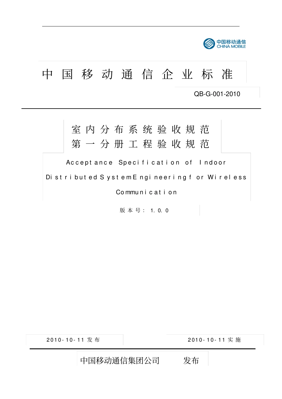 室内分布系统验收规范第一分册工程验收规范33_第1页