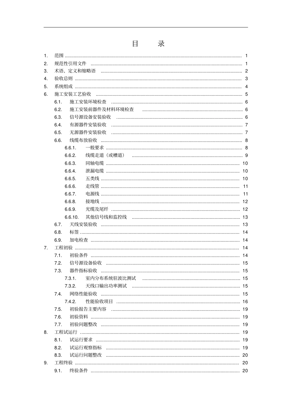 室内分布系统验收规范第一分册工程验收规范33_第2页