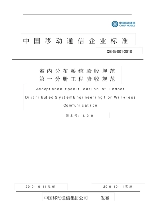 室内分布系统验收规范第一分册工程验收规范33