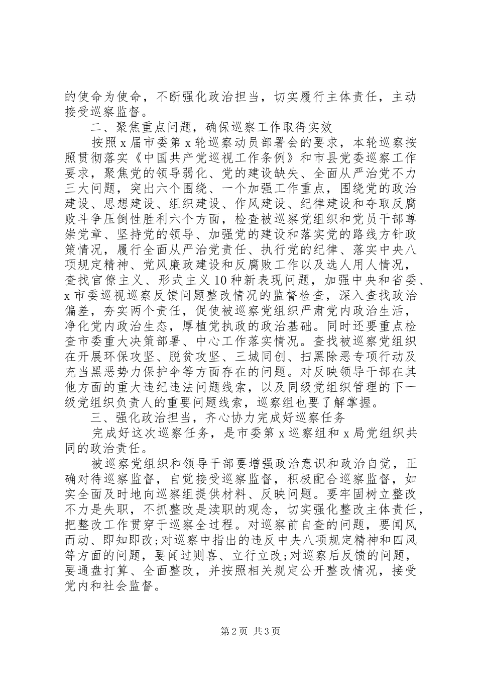 在巡察动员会上的讲话发言(市级局党委)_第2页