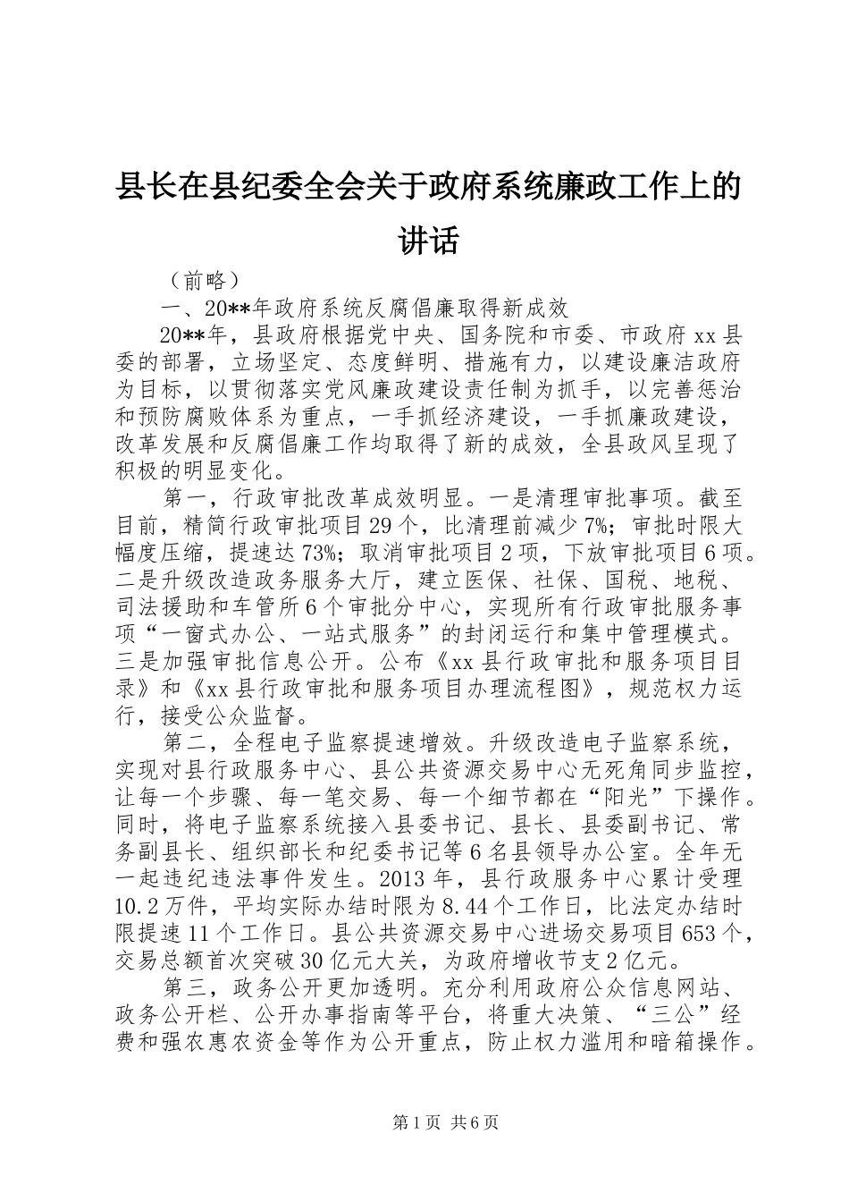 县长在县纪委全会关于政府系统廉政工作上的讲话发言_第1页