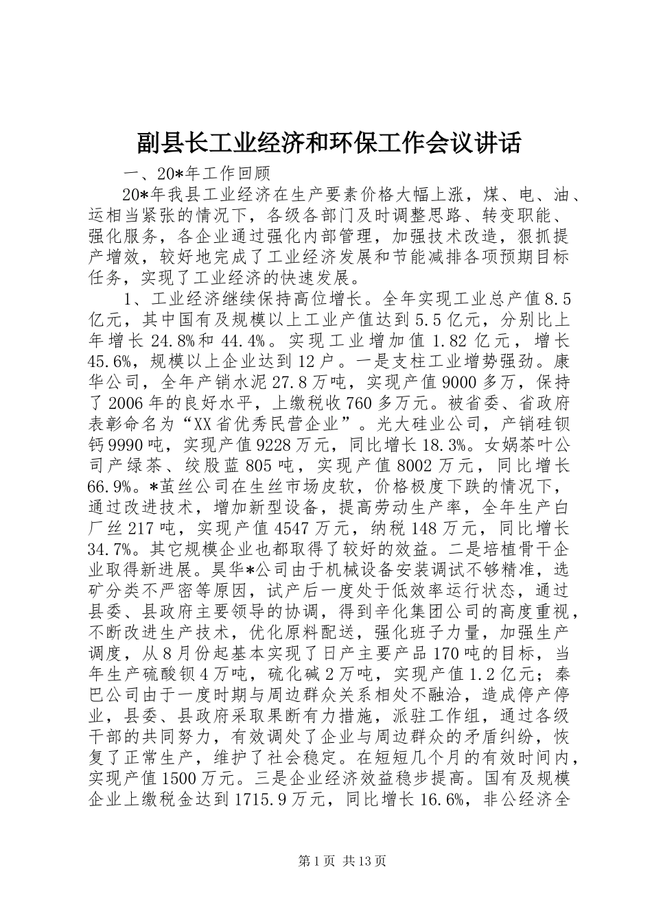 副县长工业经济和环保工作会议讲话发言_第1页