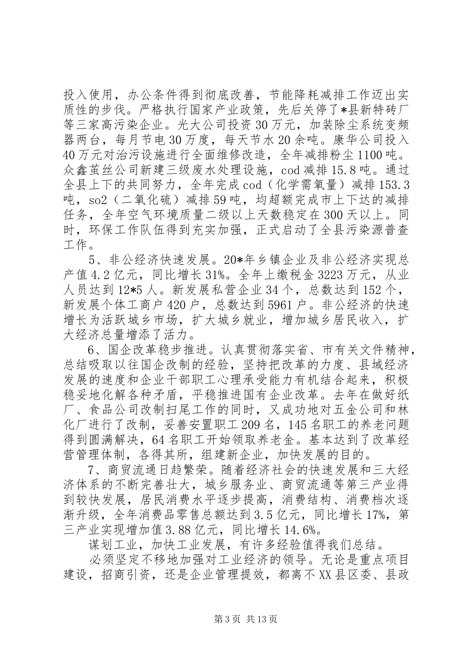 副县长工业经济和环保工作会议讲话发言_第3页