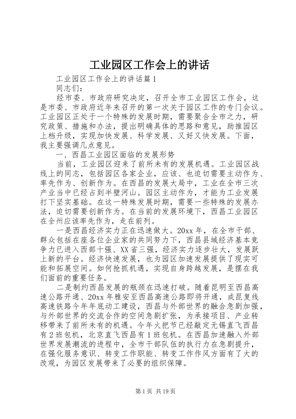 工业园区工作会上的讲话发言_第1页