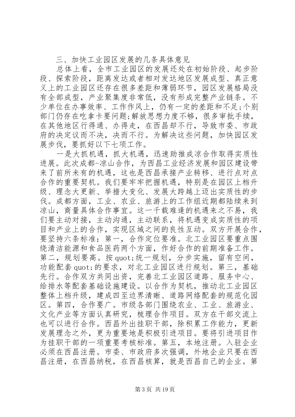 工业园区工作会上的讲话发言_第3页