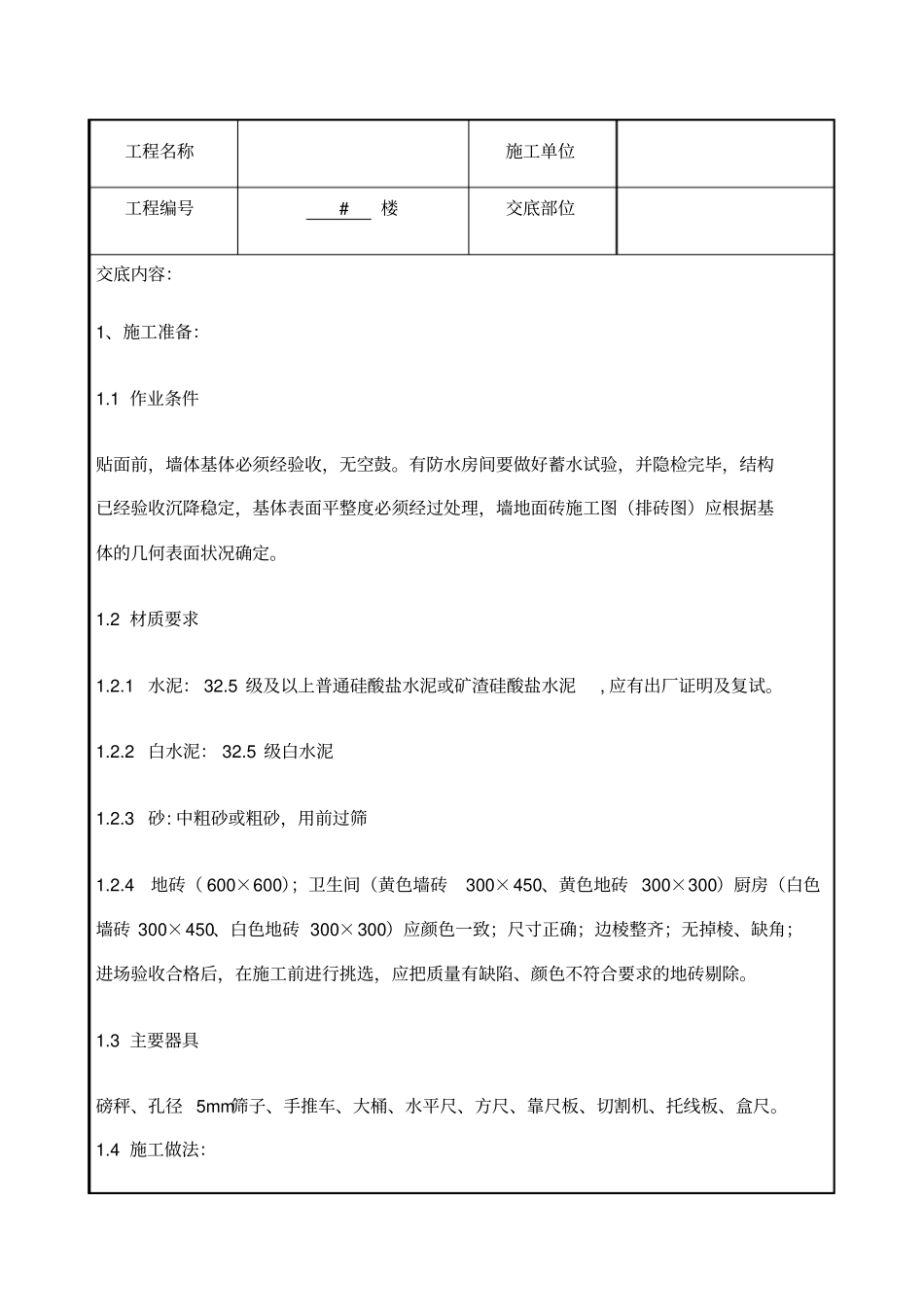 室内墙地砖施工技术交底_第1页