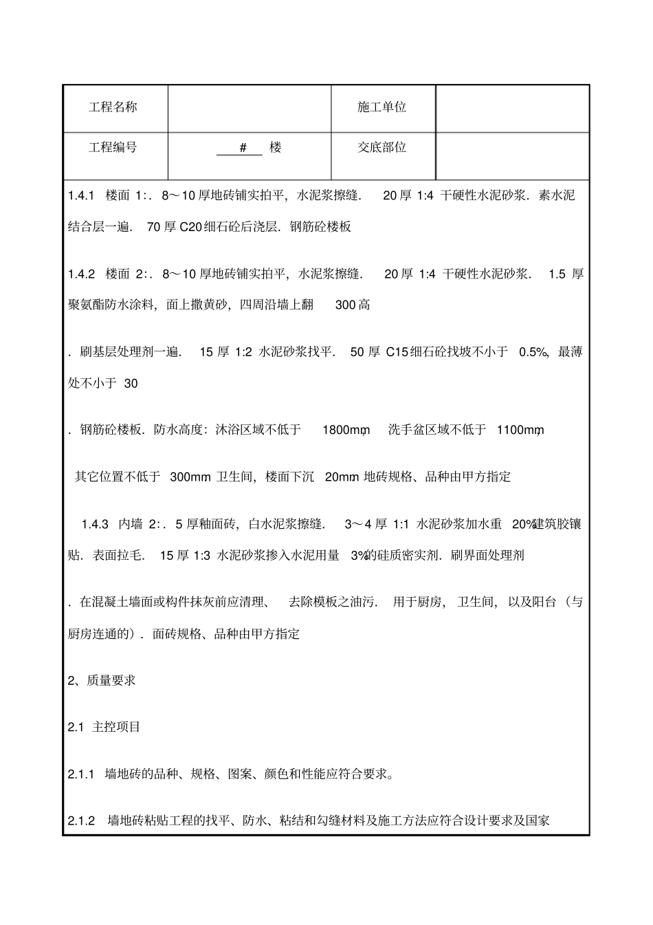 室内墙地砖施工技术交底_第2页