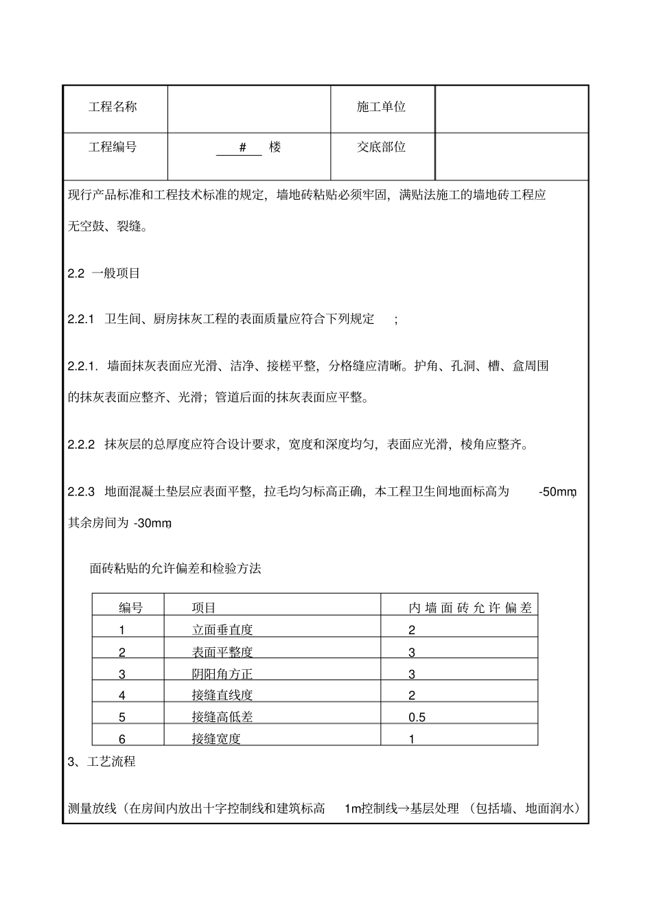 室内墙地砖施工技术交底_第3页