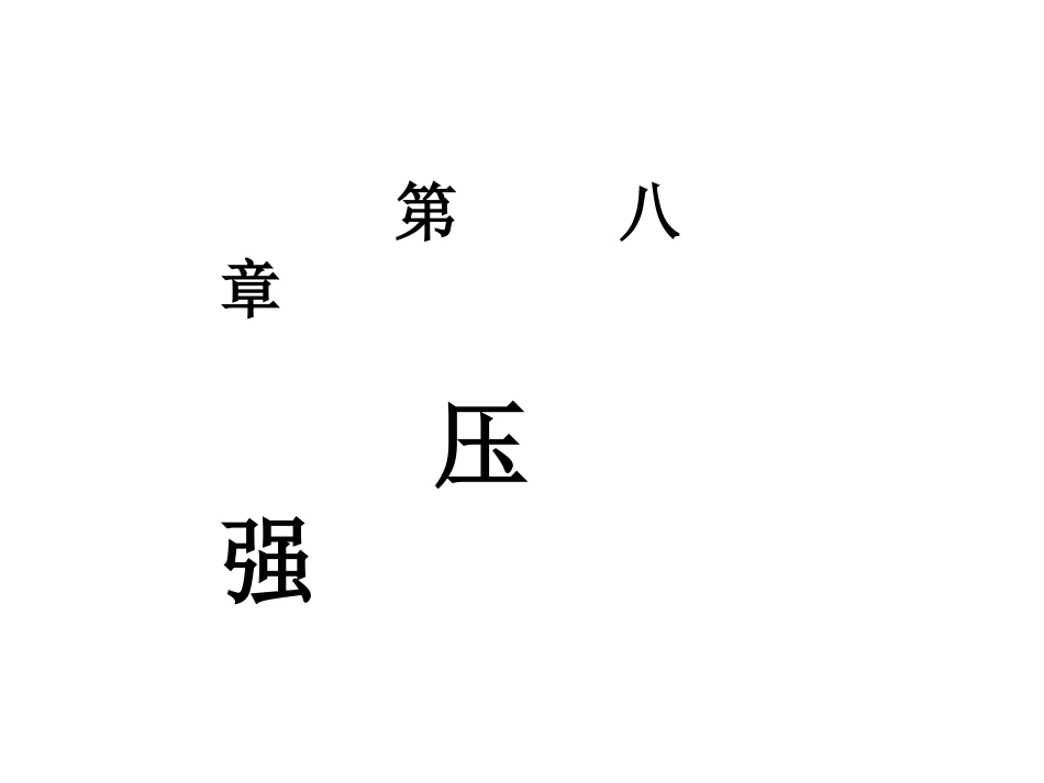 物理八年级全册沪科版《81+压强》（共70张PPT）_第1页