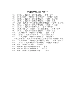 中国文学史上的“第一”