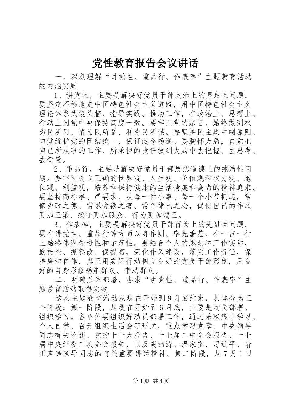 党性教育报告会议讲话发言_第1页