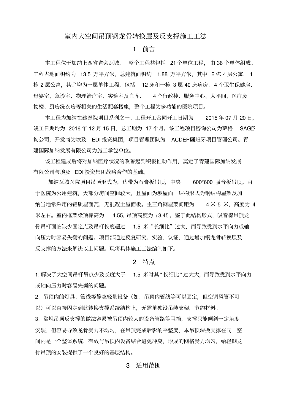 室内大空间吊顶钢龙骨转换层及反支撑施工的工法_第1页