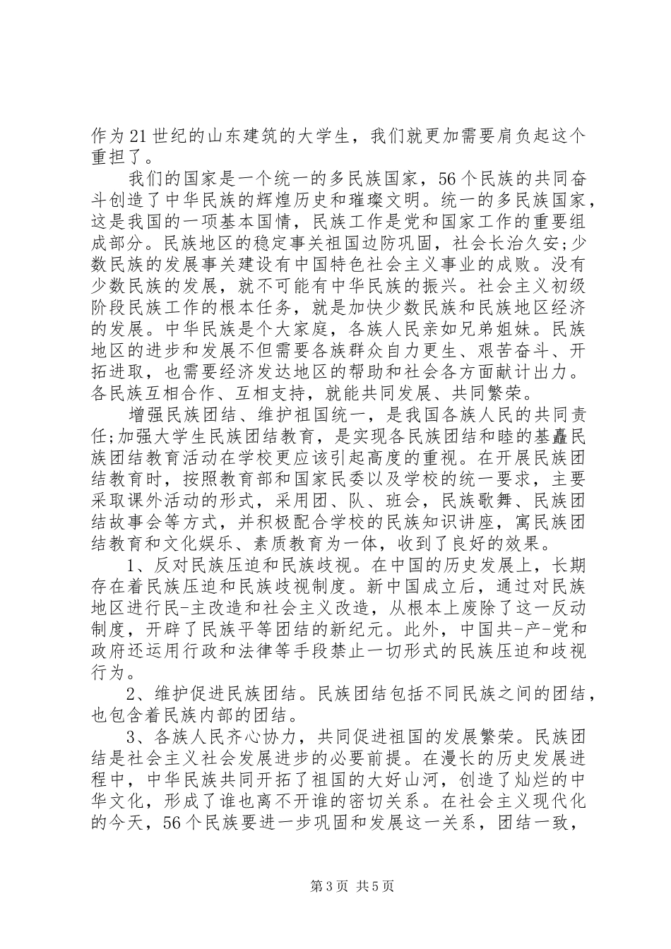 民族团结教育会议讲话发言_第3页
