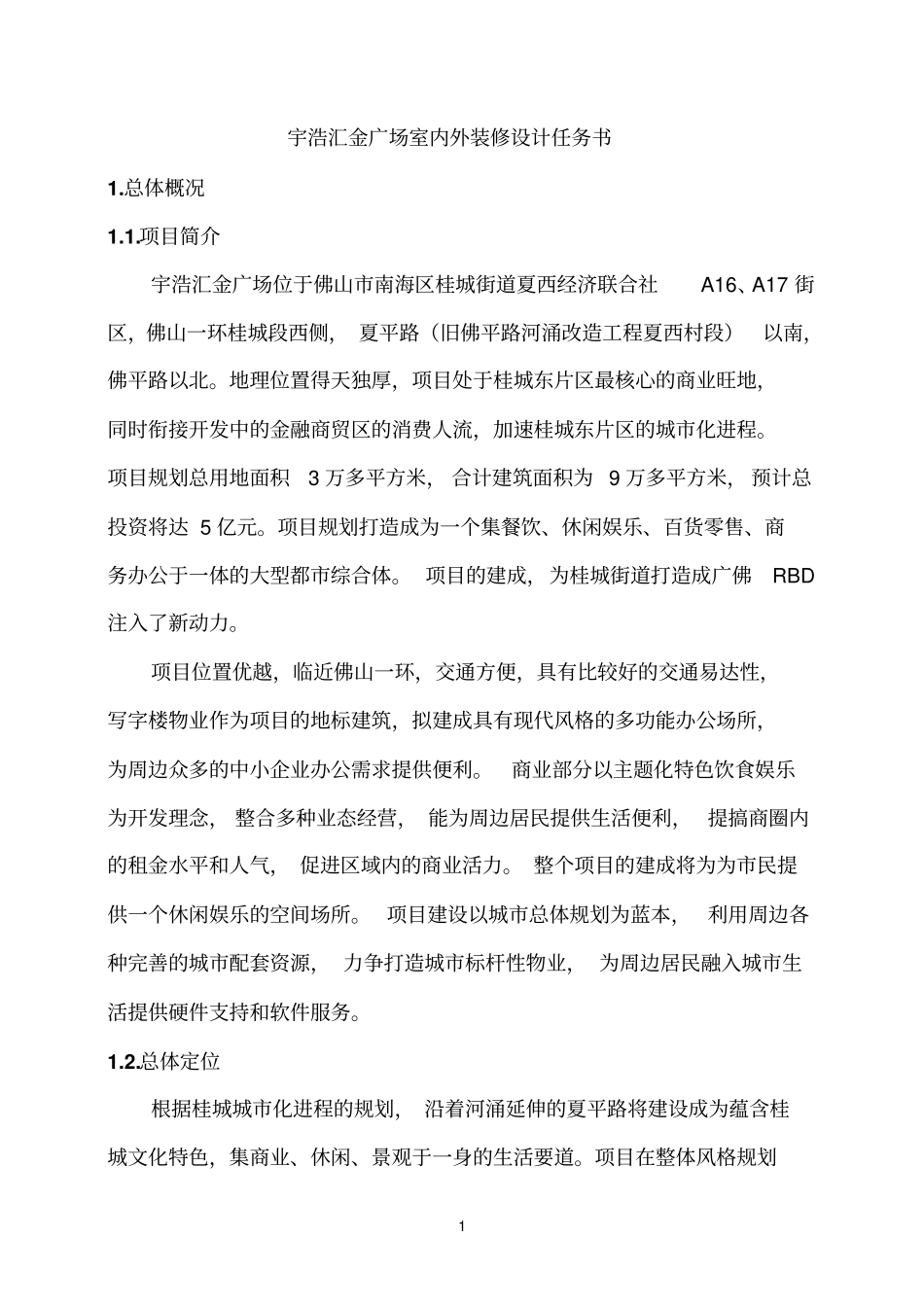 室内外装修设计任务书_第1页