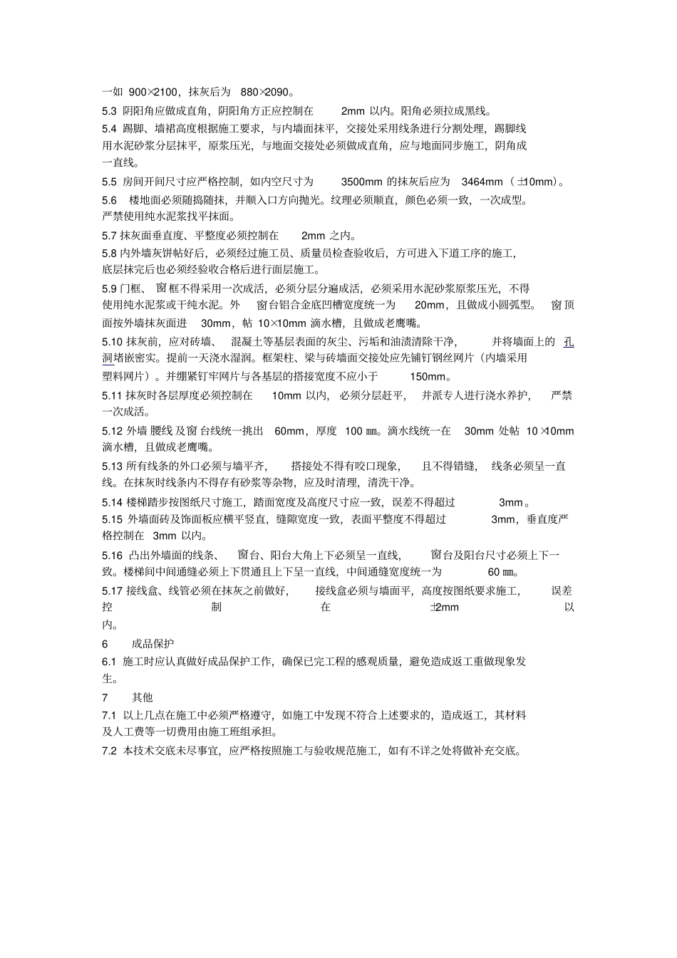 室内外抹灰工程技术交底_第3页