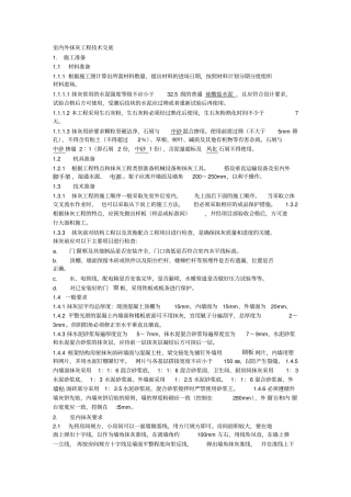 室内外抹灰工程技术交底