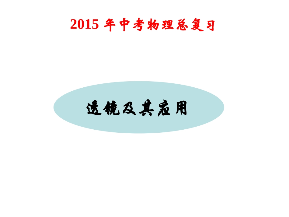 2015年中考物理总复习课件《透镜及其应用》_第1页
