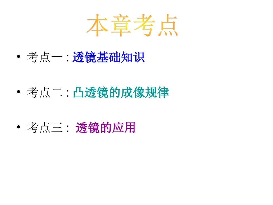2015年中考物理总复习课件《透镜及其应用》_第2页