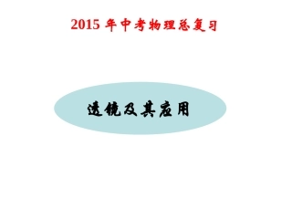 2015年中考物理总复习课件《透镜及其应用》