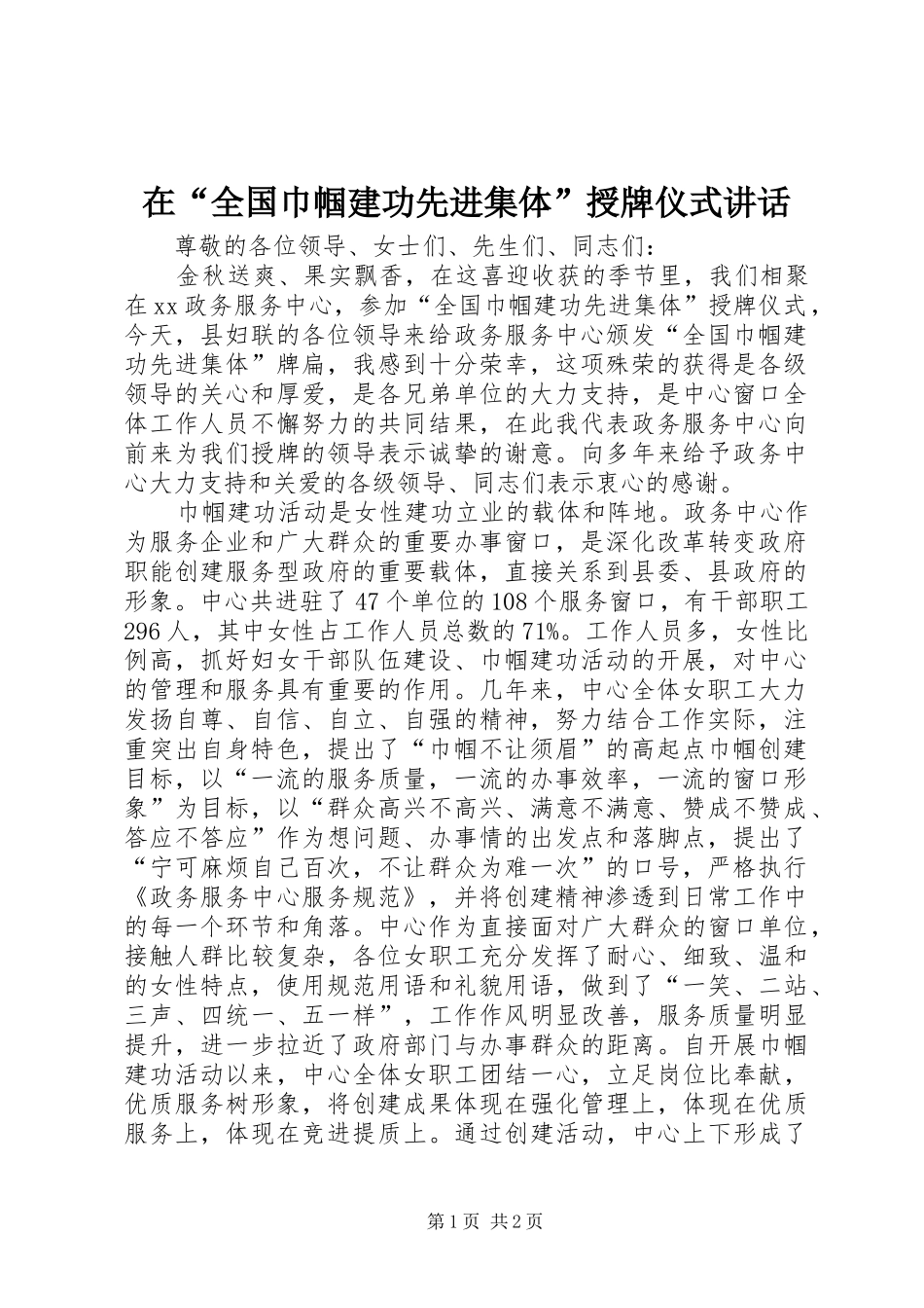 在“全国巾帼建功先进集体”授牌仪式讲话发言_第1页