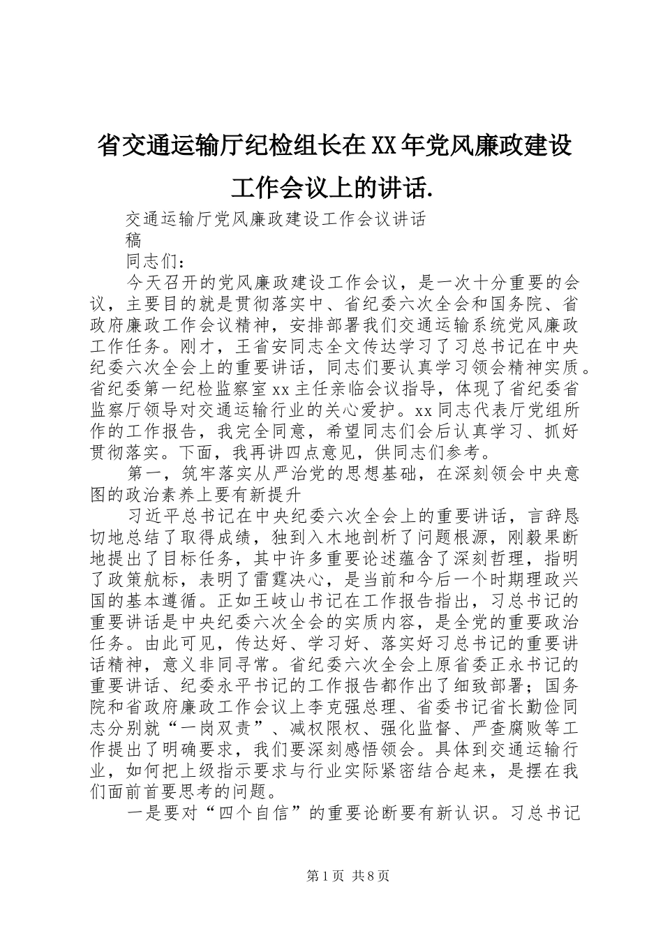 省交通运输厅纪检组长在XX年党风廉政建设工作会议上的讲话发言._第1页