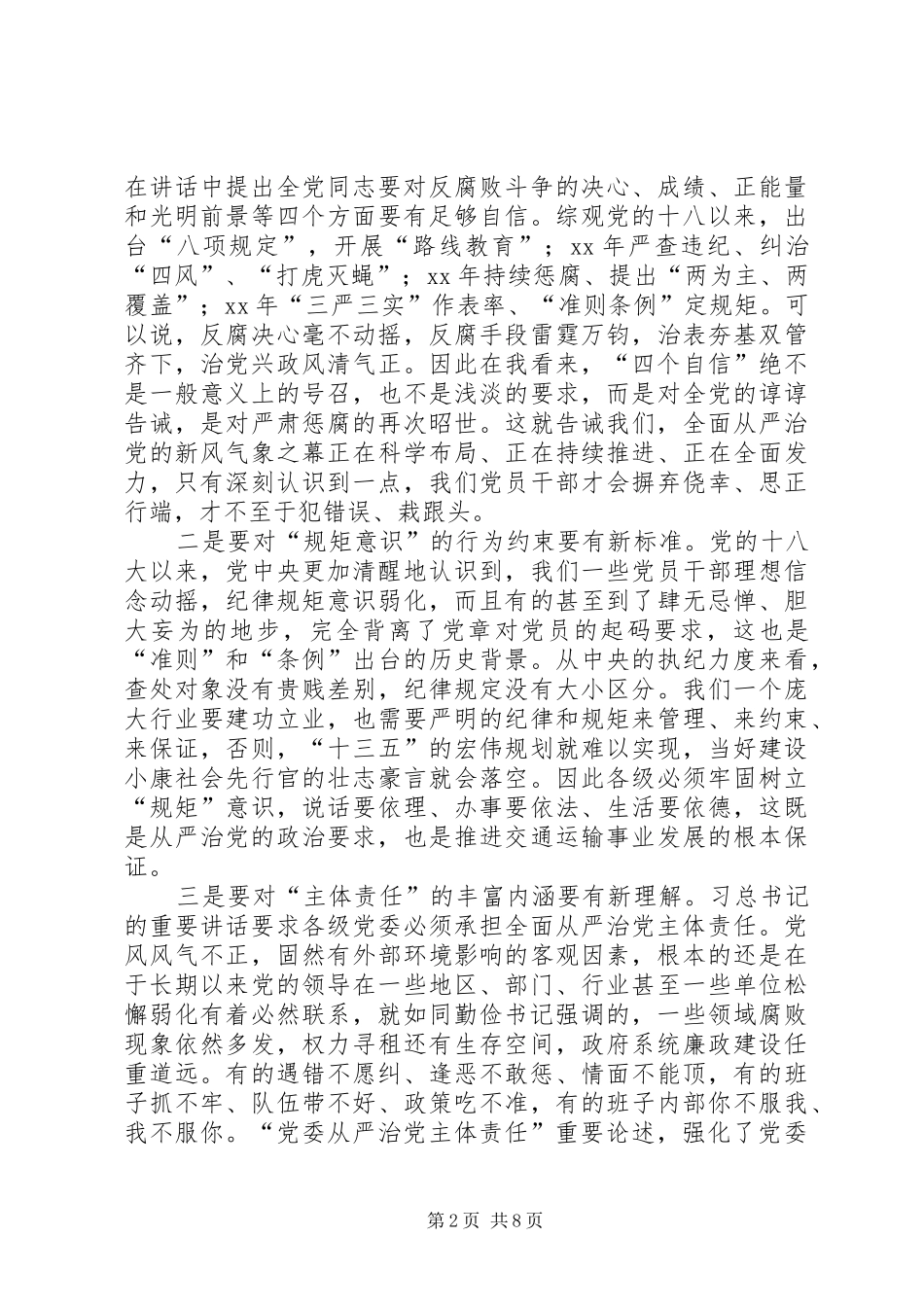 省交通运输厅纪检组长在XX年党风廉政建设工作会议上的讲话发言._第2页