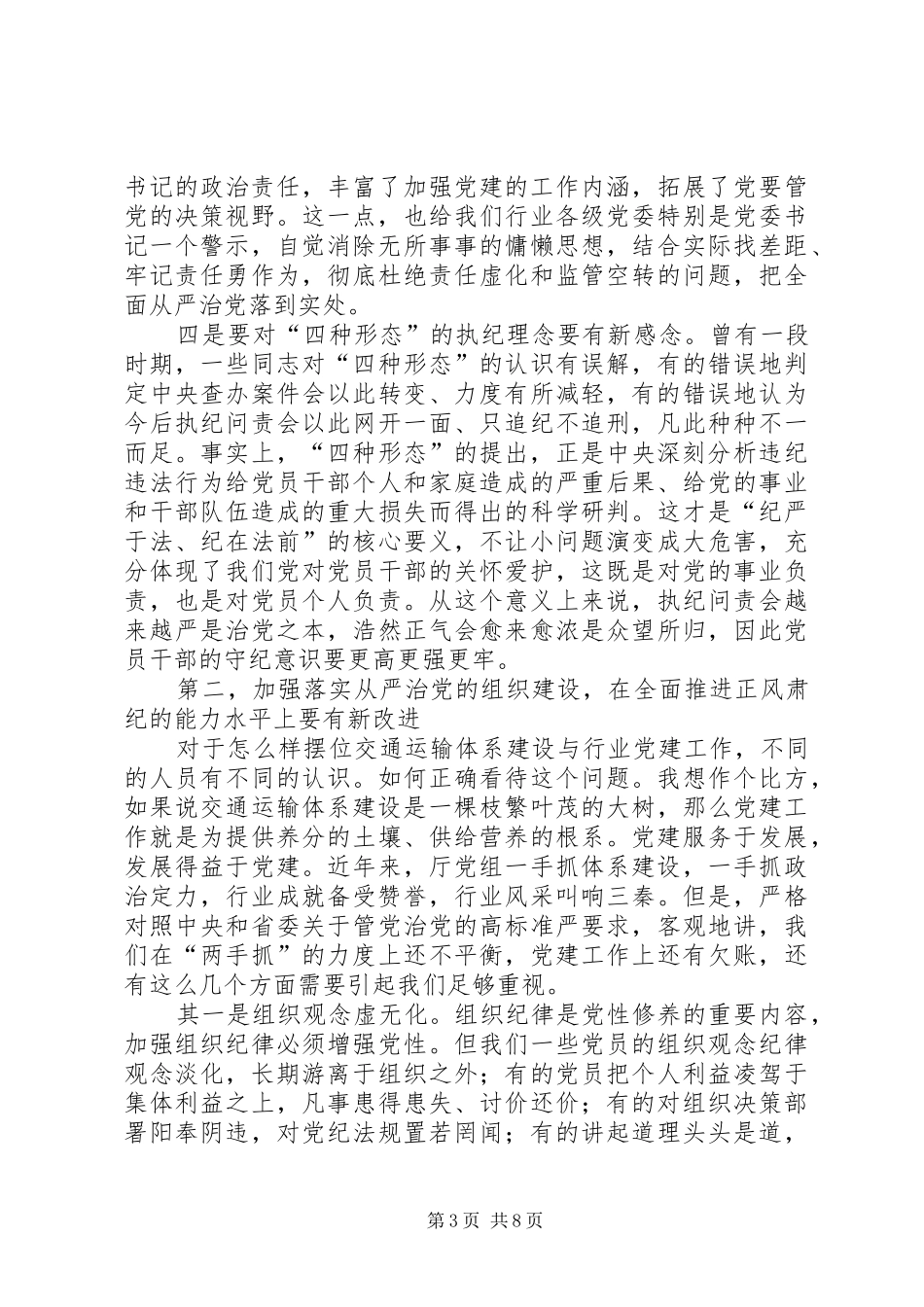 省交通运输厅纪检组长在XX年党风廉政建设工作会议上的讲话发言._第3页