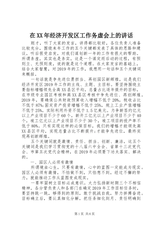 在XX年经济开发区工作务虚会上的讲话发言