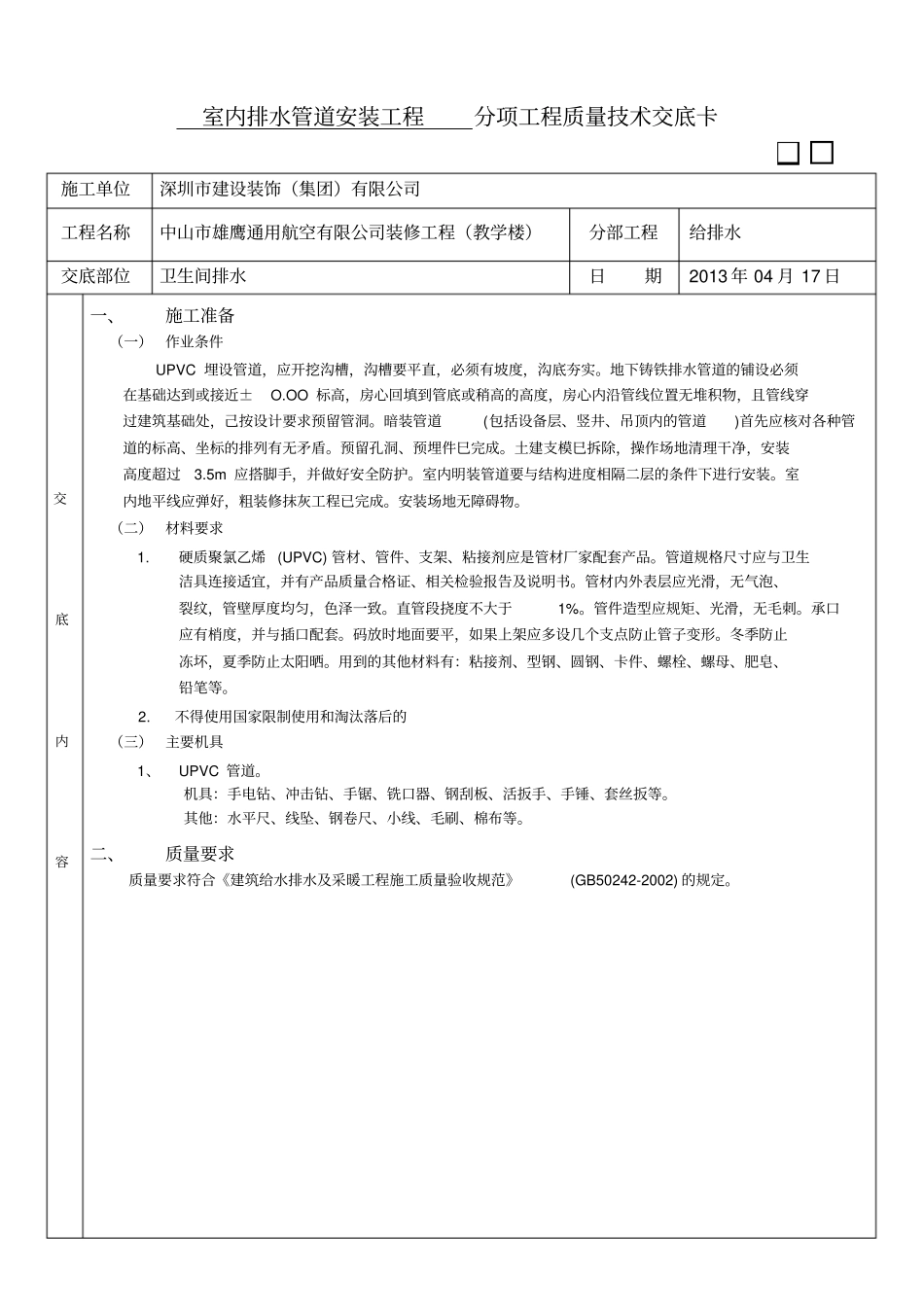 室内排水管安装技术交底【一至五层】_第1页
