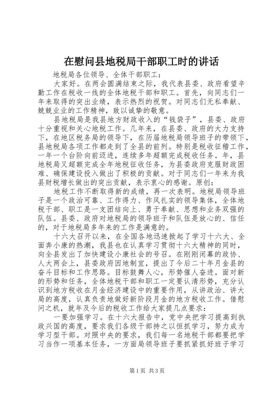 在慰问县地税局干部职工时的讲话发言_第1页