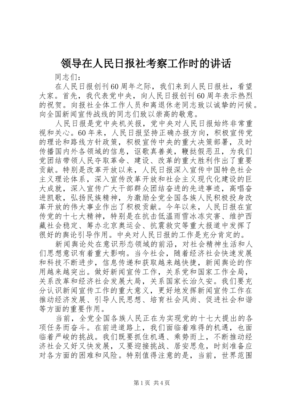 领导在人民日报社考察工作时的讲话发言_第1页