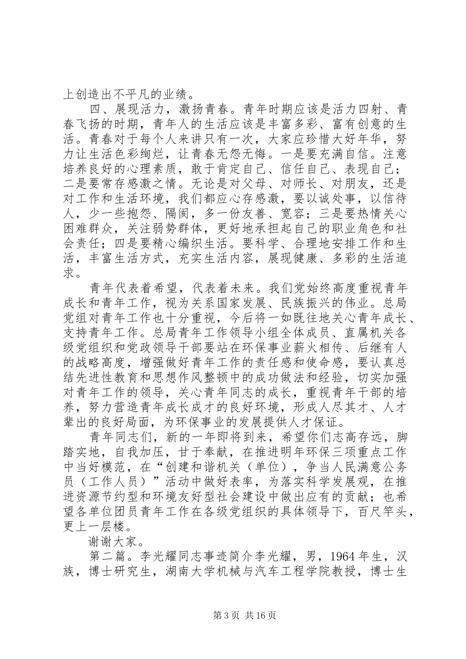 祝光耀同志对青年讲话发言_第3页