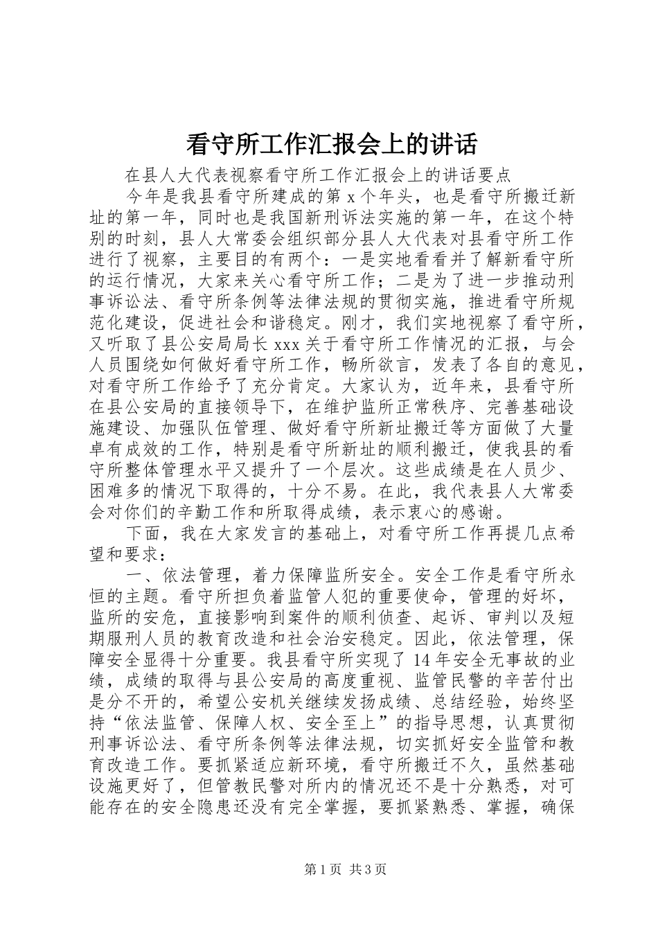 看守所工作汇报会上的讲话发言_第1页