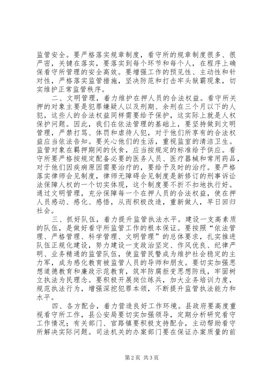 看守所工作汇报会上的讲话发言_第2页