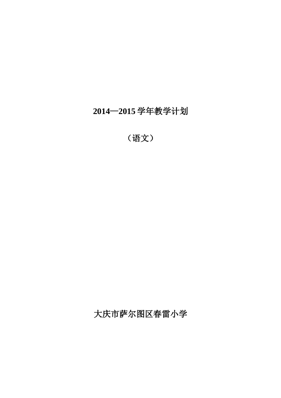 2014-2015学年教学计划_第1页