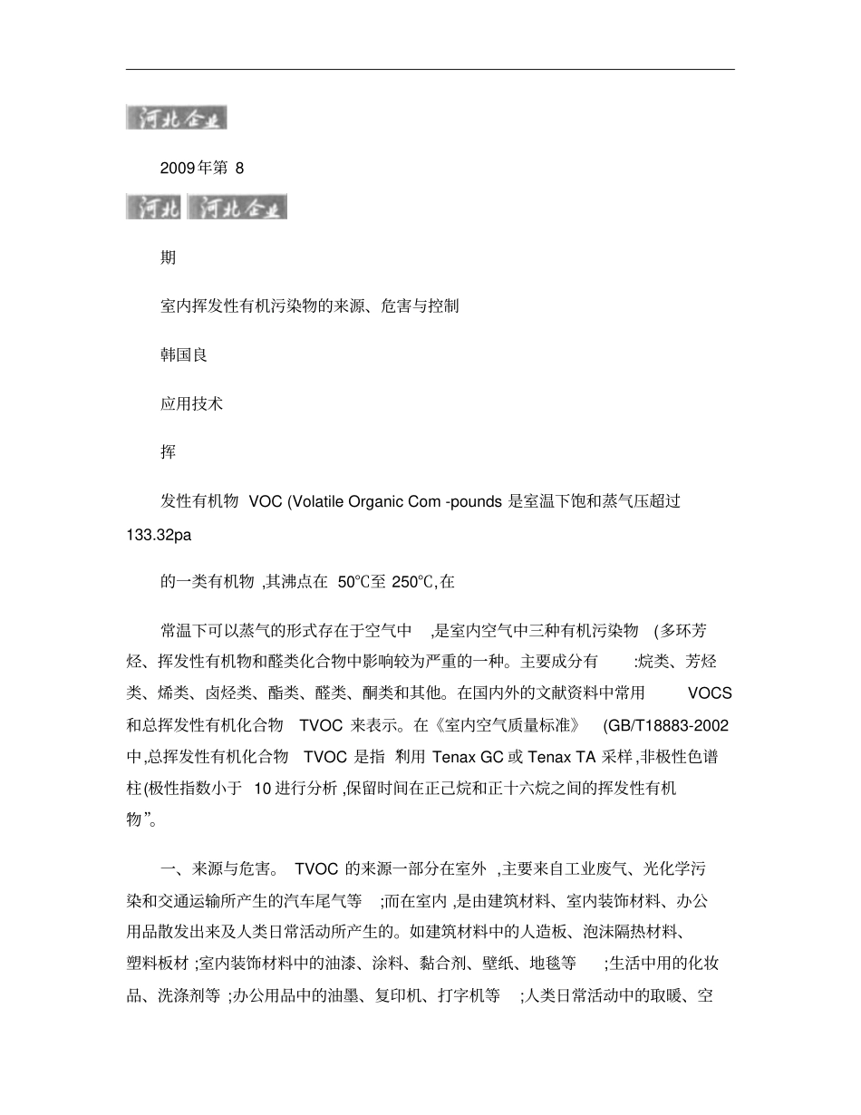 室内挥发性有机污染物的来源_危害与控制概要_第1页