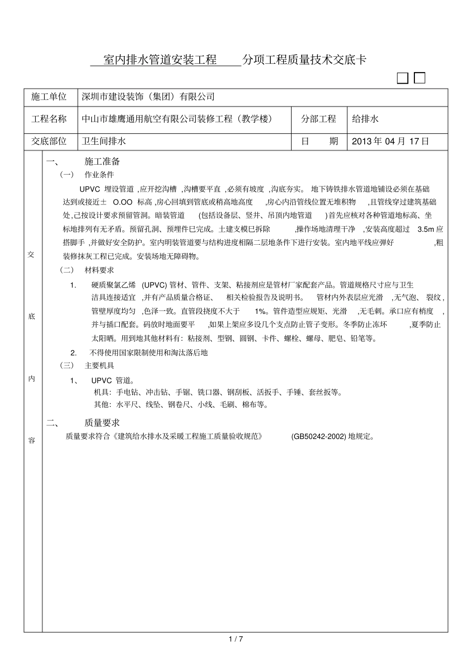 室内排水管安装技术交底【至层】_第1页