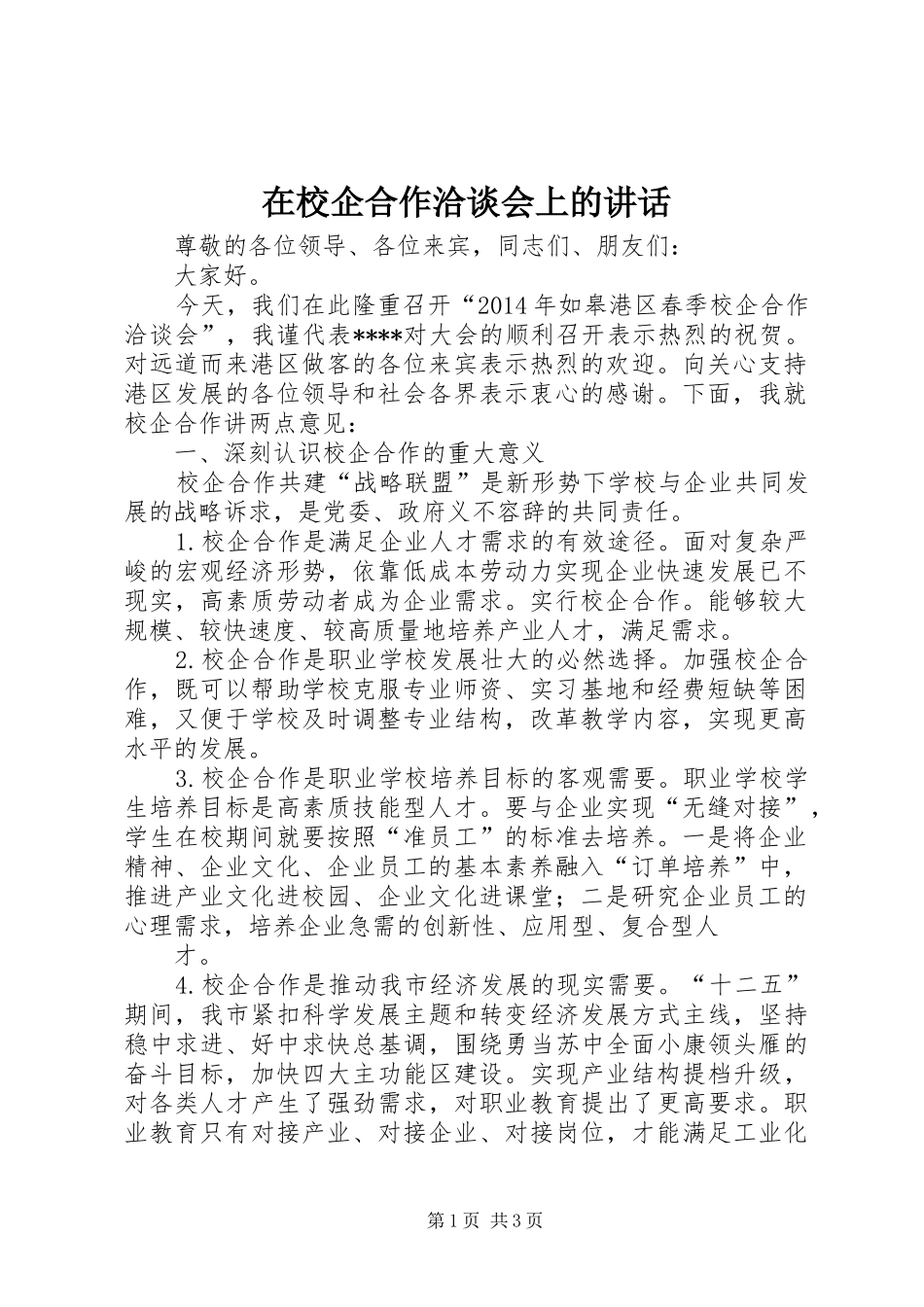 在校企合作洽谈会上的讲话发言_第1页