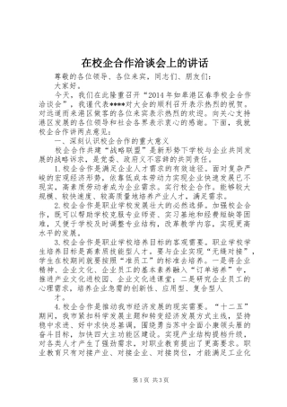 在校企合作洽谈会上的讲话发言