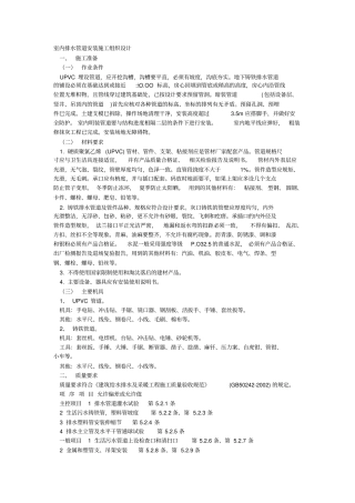 室内排水管道安装施工组织设计