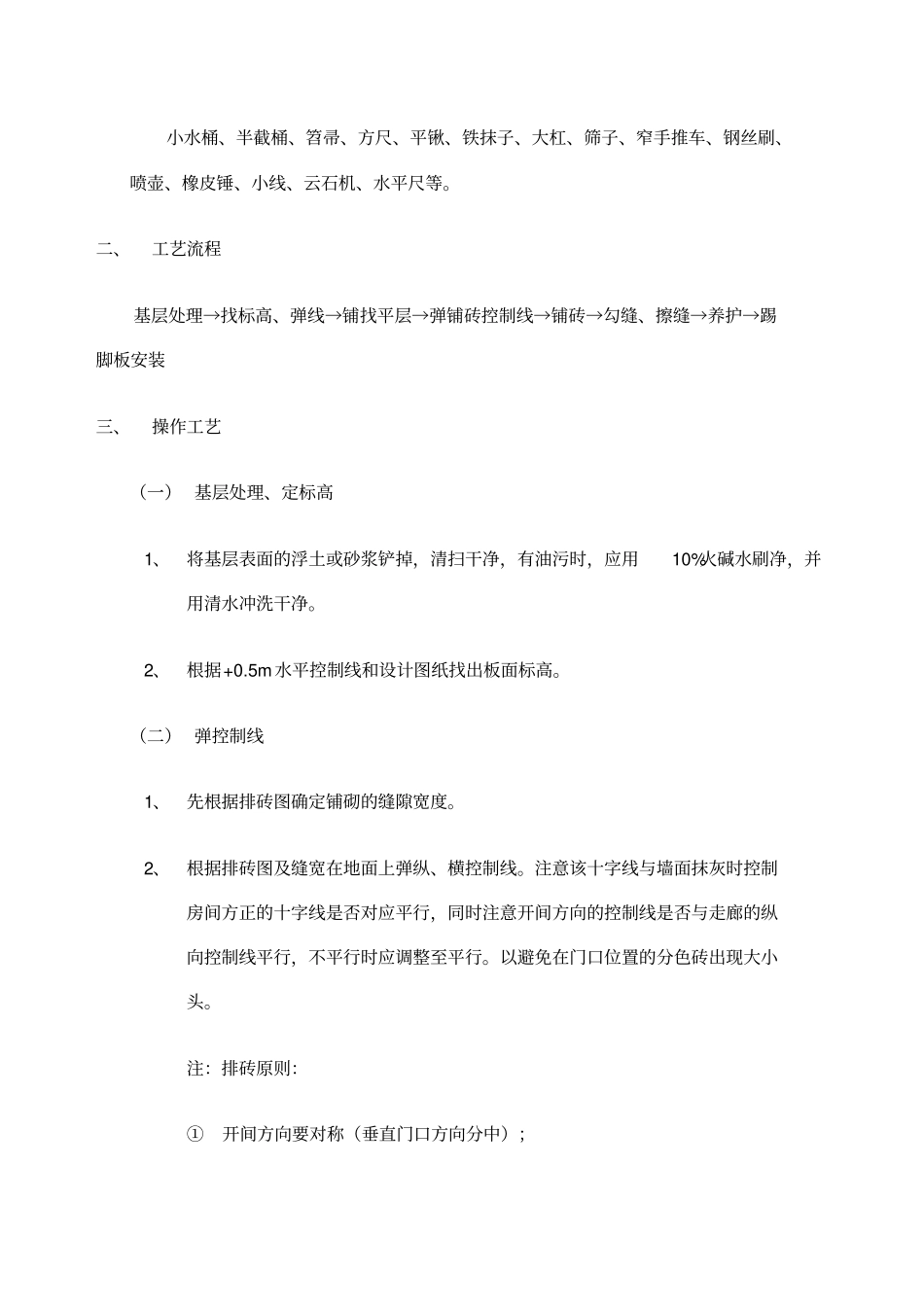 室内地砖铺贴技术交底_第2页