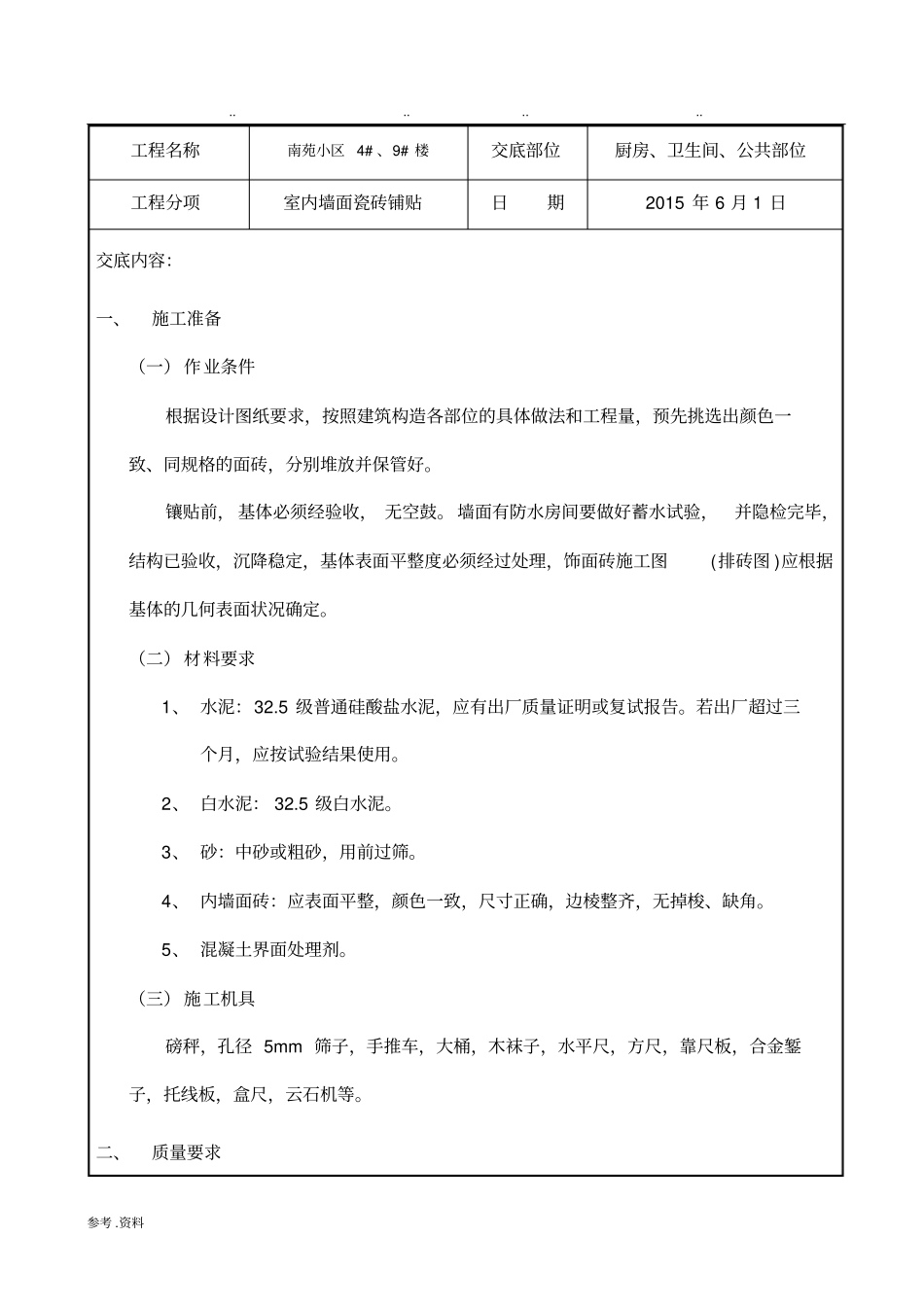 室内墙砖安全技术交底_第1页