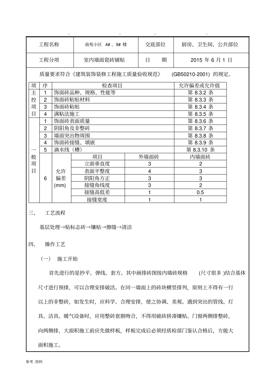 室内墙砖安全技术交底_第2页