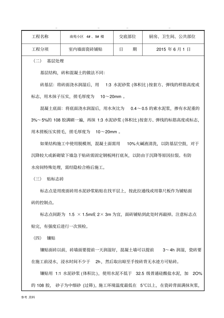 室内墙砖安全技术交底_第3页