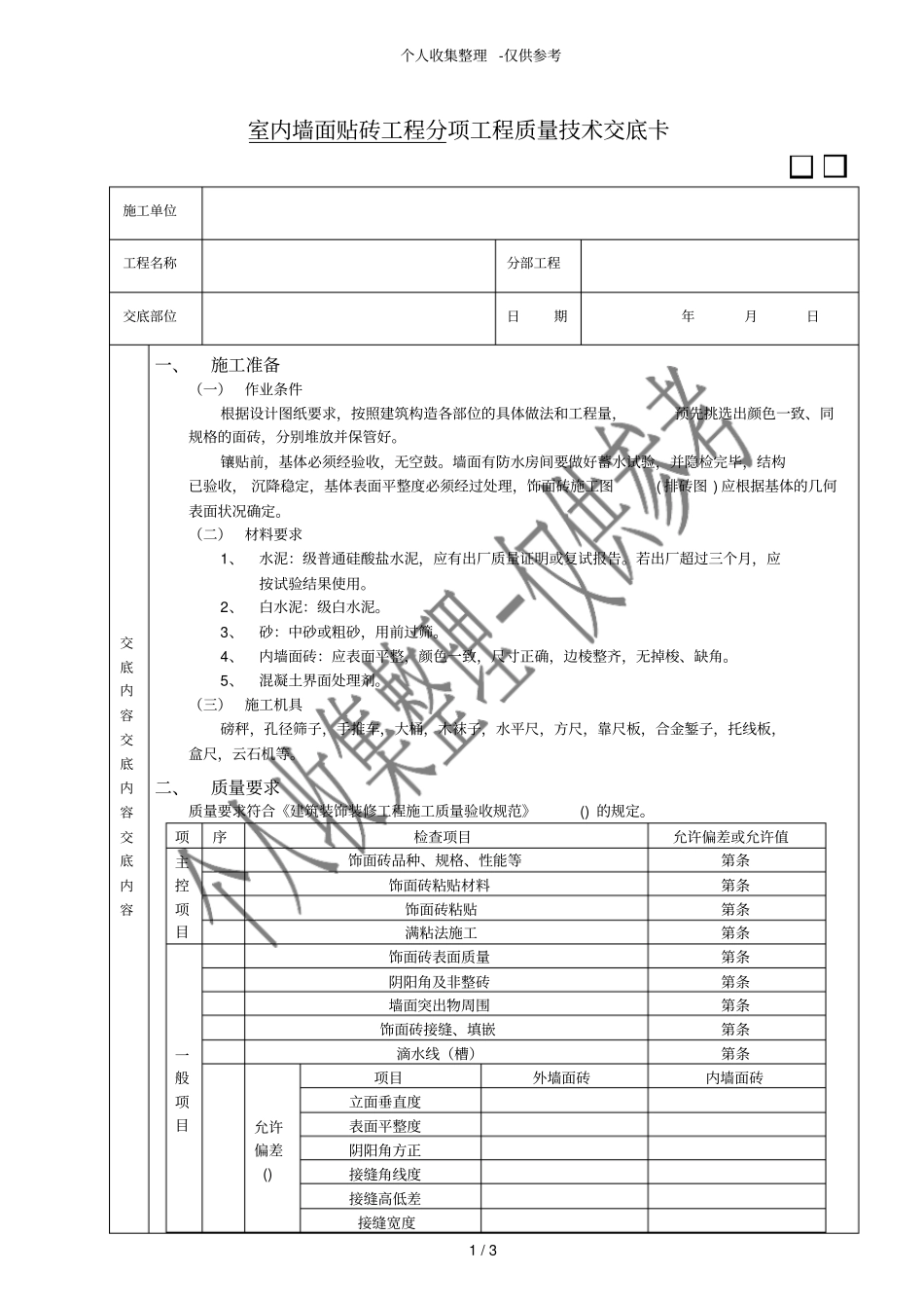 室内墙面贴砖工程技术交底_第1页