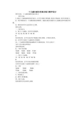 十几减8减9的混合练习教学设计