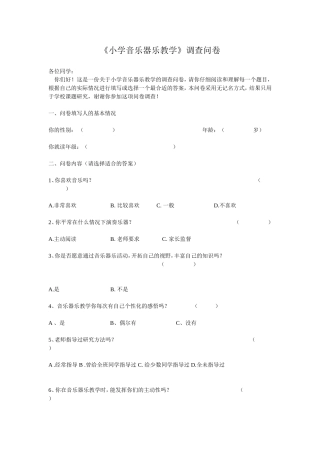 小学音乐器乐教学调查问卷